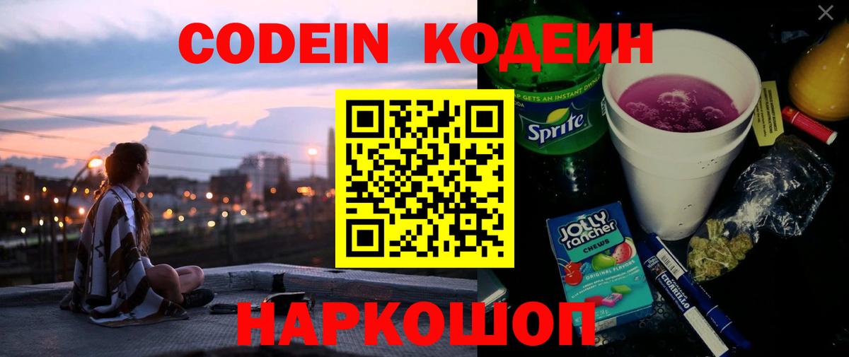 Кодеин Purple Drank  Кодеиновый сироп Lean напиток Lean (лин)  Удомля  Вход с VPN 
