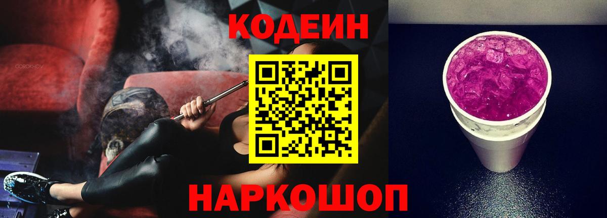 Кодеиновый сироп Lean Purple Drank Удомля